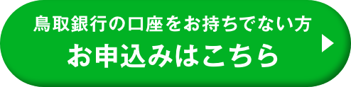 鳥取銀行の口座をお持ちでない方 お申込みはこちら