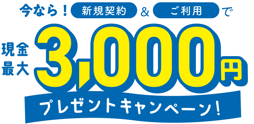 今なら新規契約&ご利用で現金最大3,000円プレゼント