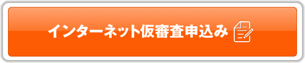 インターネット仮審査申込み