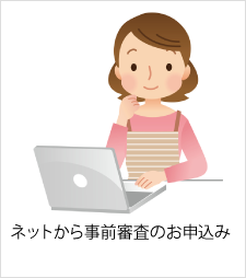 ネットから事前審査のお申込み