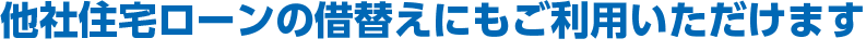 他社リフォームローンの借替えにもご利用いただけます