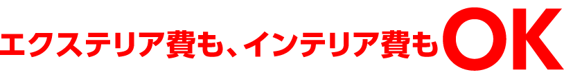 エクステリア費も、インテリア費もOK