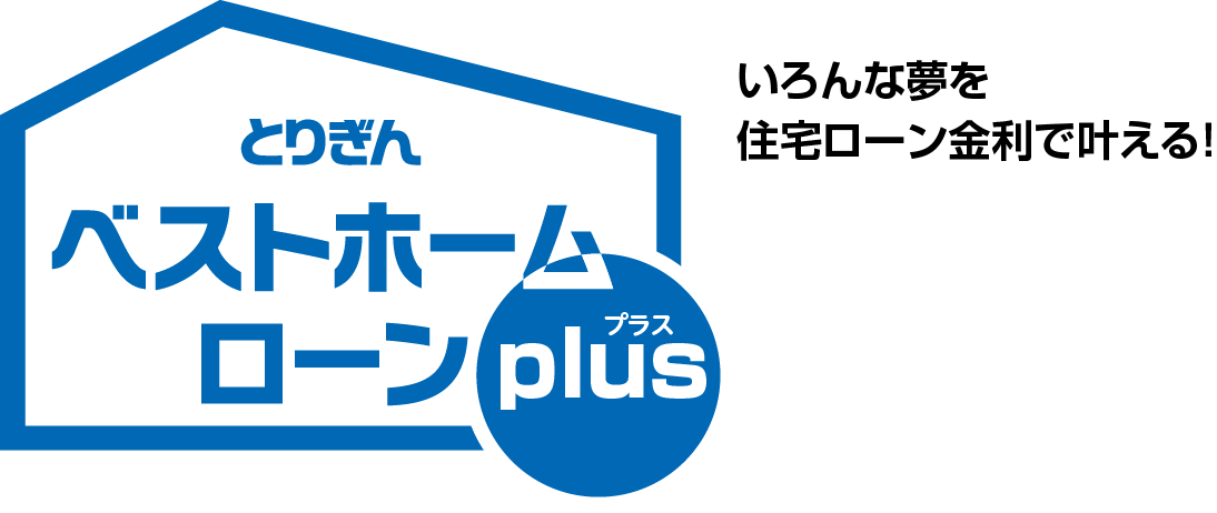 ベストホームローンplus（プラス）