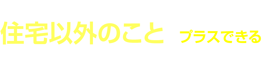 ベストホームローンplus住宅以外のこともプラスできる住宅ローンです