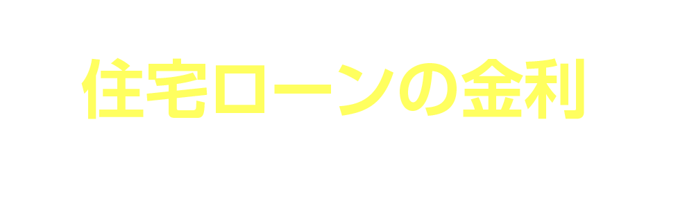 住宅費用とは別に500万円まで住宅ローンの金利でお借入れいただけます