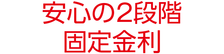 安心の2段階固定金利