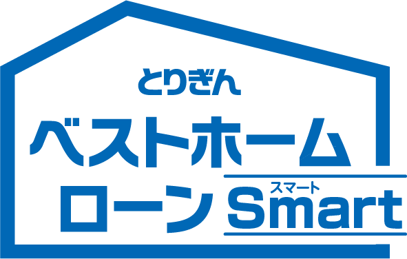 ベストホームローンSmart取扱期間2019年11月1日〜2020年9月30日 融資総額70億円