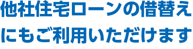 他社リフォームローンの借替えにもご利用いただけます