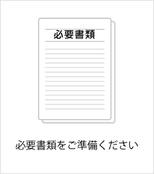 必要書類をご準備ください