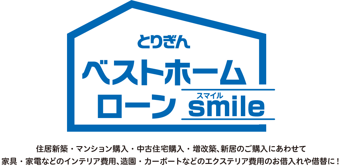 ベストホームローンsmile