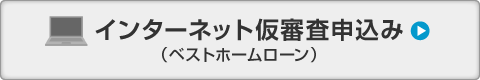 インターネット仮審査申込み