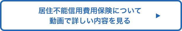 居住不能信用費用保険について動画で詳しい内容を見る