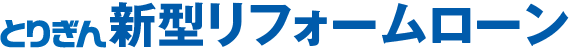 新型リフォームローン