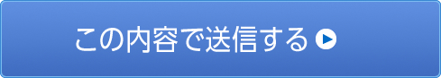 この内容で送信する