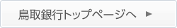 鳥取銀行トップページへ