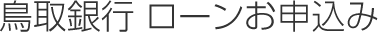 鳥取銀行 ローンお申込み