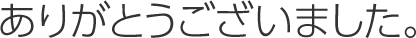 ありがとうございました。