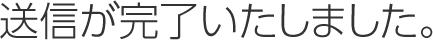 送信が完了いたしました。