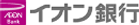 イオン銀行