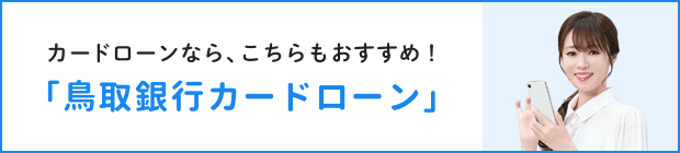 「鳥取銀行カードローン」