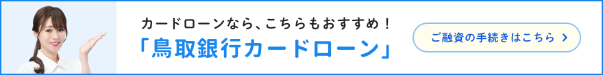 「鳥取銀行カードローン」