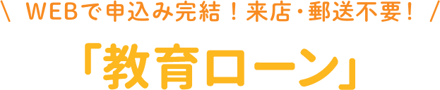 WEBで申込み完結！来店・郵送不要！「マイカーローン」