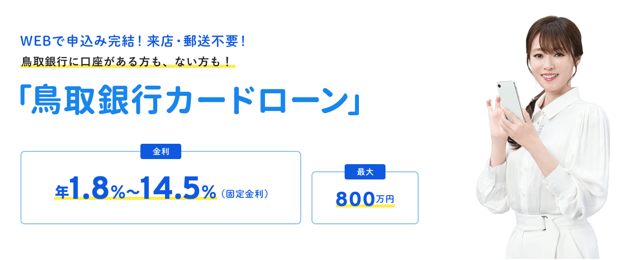 鳥取銀行カードローン