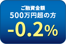 ご融資金額500万円超の方
