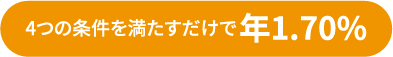 3つの条件を満たすだけで年1.65%