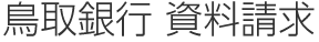 鳥取銀行 資料請求