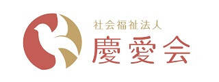 社会福祉法人　慶愛会