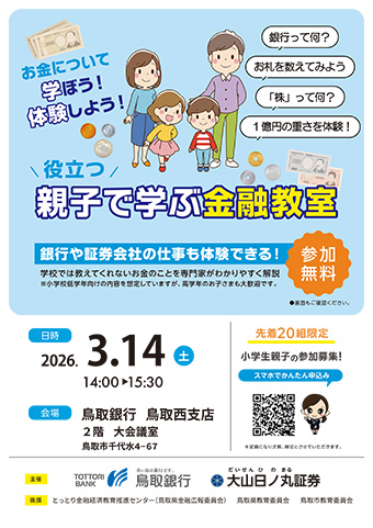 親子で学ぶ金融教室