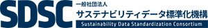 一般社団法人サステナビリティデータ標準化機構（SDSC）
