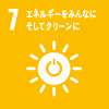 7 エネルギーをみんなにそしてクリーンに