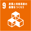 9 産業と技術革新の基盤をつくろう