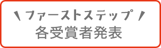 ファーストステップ受賞者発表