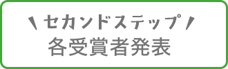 セカンドステップ受賞者発表