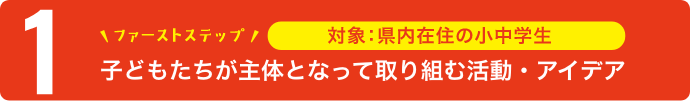 ファーストステップ　子どもたちが主体となって取り組む活動・アイディア