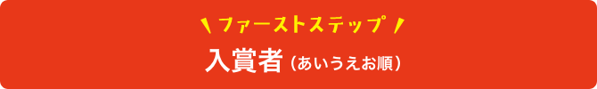 ファーストステップ入賞者