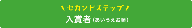 セカンドステップ入賞者