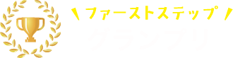 ファーストステップグランプリ