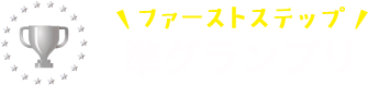 ファーストステップ準グランプリ