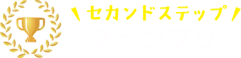 セカンドステップグランプリ