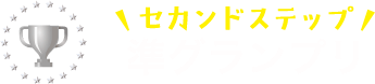 セカンドステップ準グランプリ